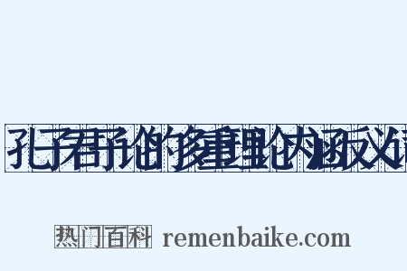 孔子君子论的多重理论内涵反义词是什么意思的图片
